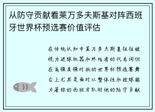 从防守贡献看莱万多夫斯基对阵西班牙世界杯预选赛价值评估