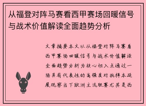 从福登对阵马赛看西甲赛场回暖信号与战术价值解读全面趋势分析
