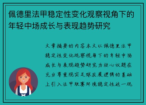 佩德里法甲稳定性变化观察视角下的年轻中场成长与表现趋势研究