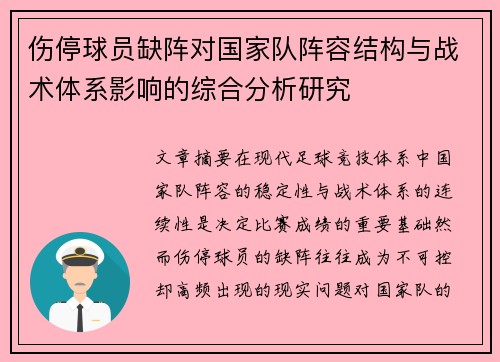 伤停球员缺阵对国家队阵容结构与战术体系影响的综合分析研究