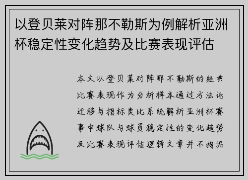 以登贝莱对阵那不勒斯为例解析亚洲杯稳定性变化趋势及比赛表现评估