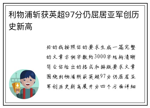 利物浦斩获英超97分仍屈居亚军创历史新高