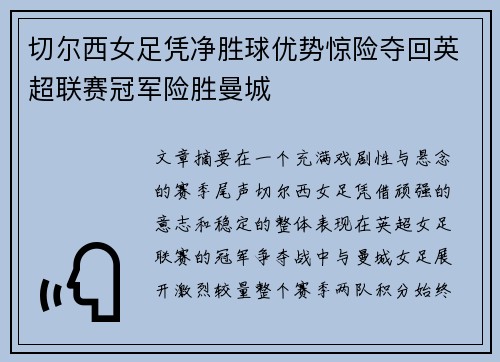 切尔西女足凭净胜球优势惊险夺回英超联赛冠军险胜曼城
