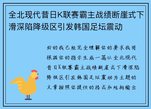全北现代昔日K联赛霸主战绩断崖式下滑深陷降级区引发韩国足坛震动